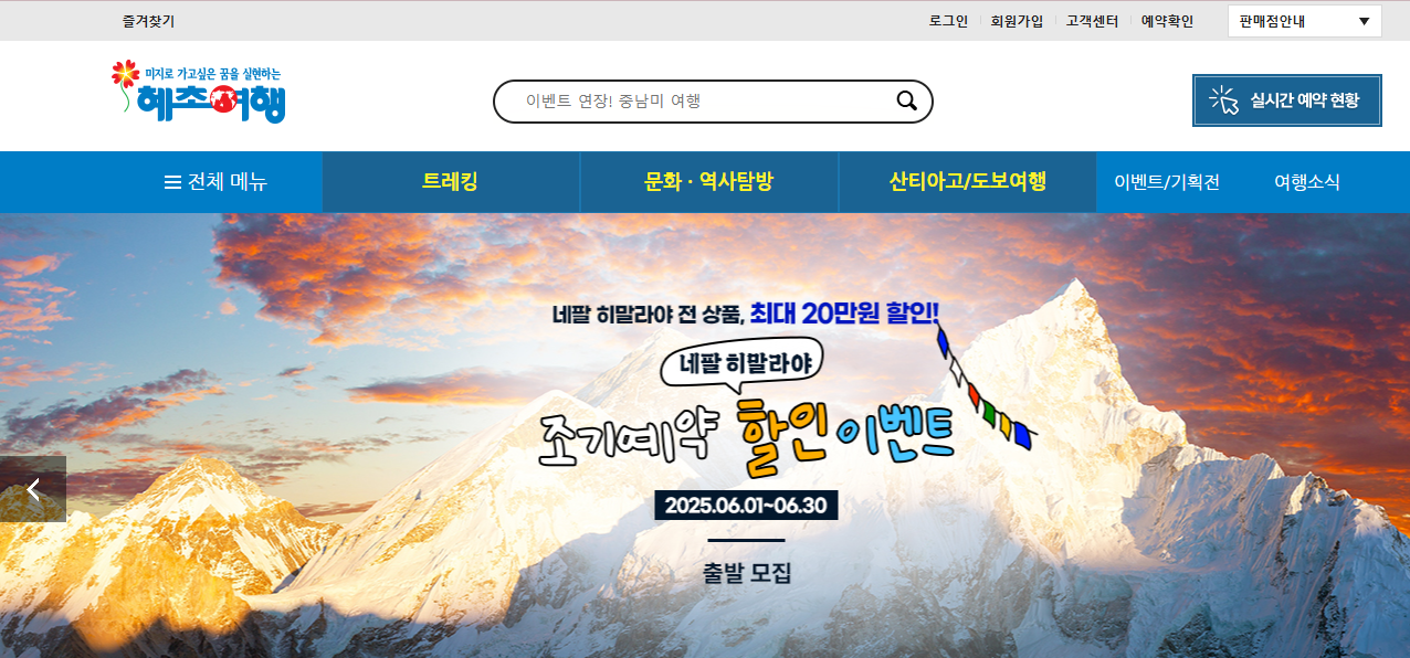 혜초여행사 홈페이지