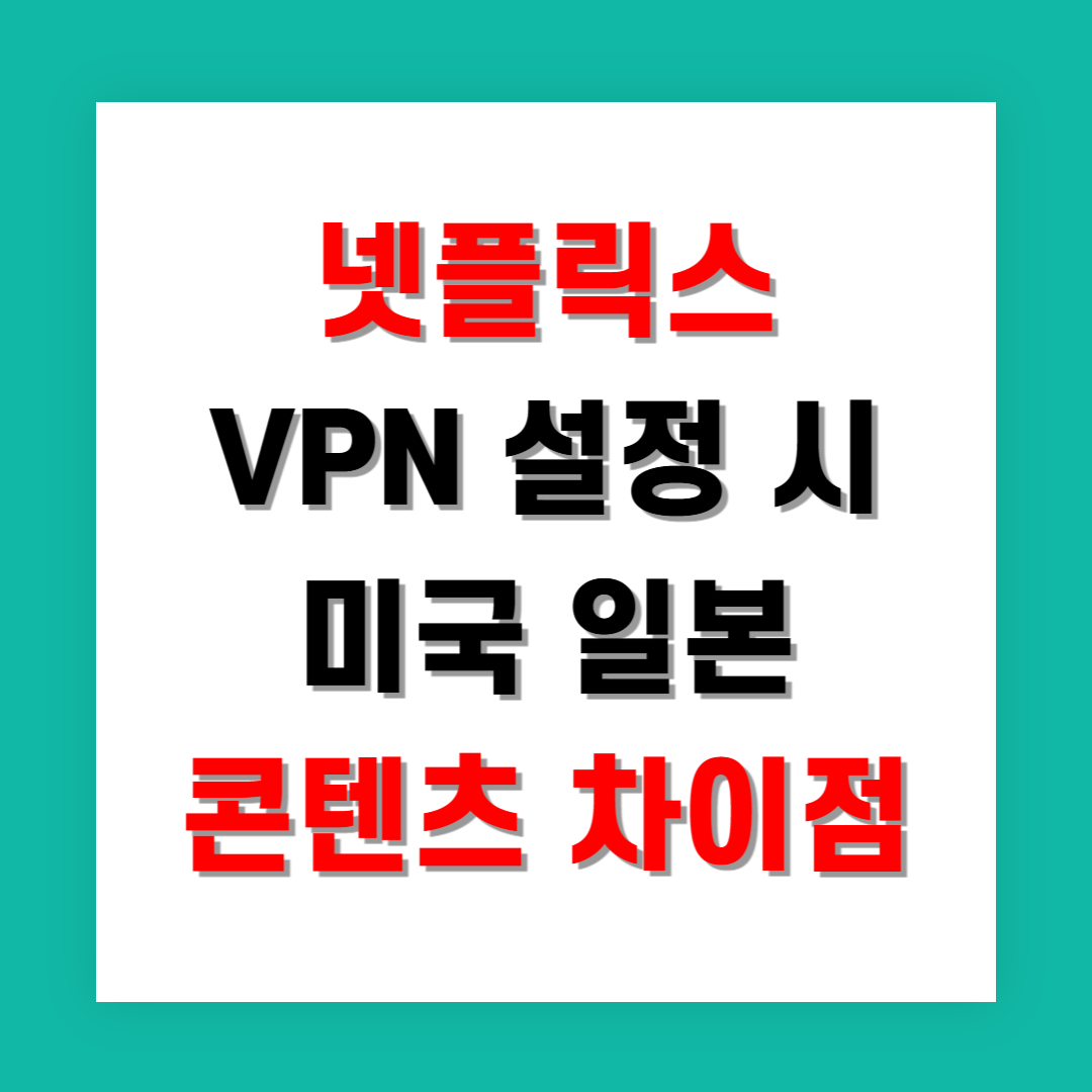 넷플릭스 VPN 설정 시 미국 일본 콘텐츠 차이점