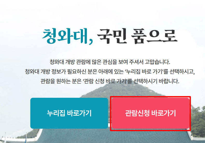 청와대 관람신청 예약화면 캡처사진