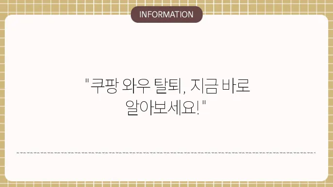 쿠팡 와우회원 해지와 환불, 초간단 방법 탈퇴 안내