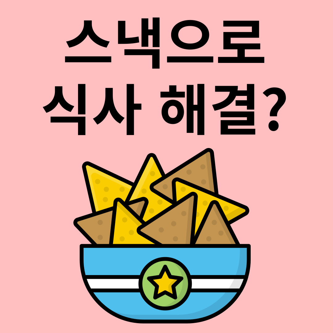 스낵으로 식사
