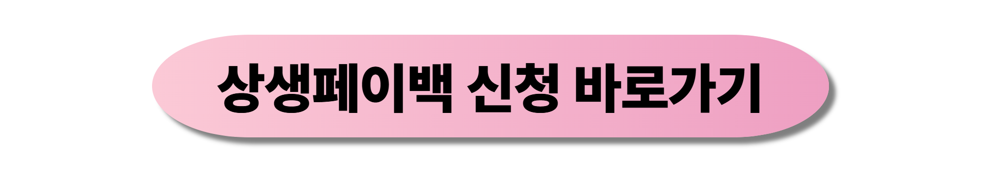 상생페이백