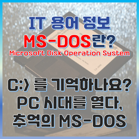 MS-DOS란? PC 시대를 열다, 추억의 MS-DOS 이야기 썸네일 이미지