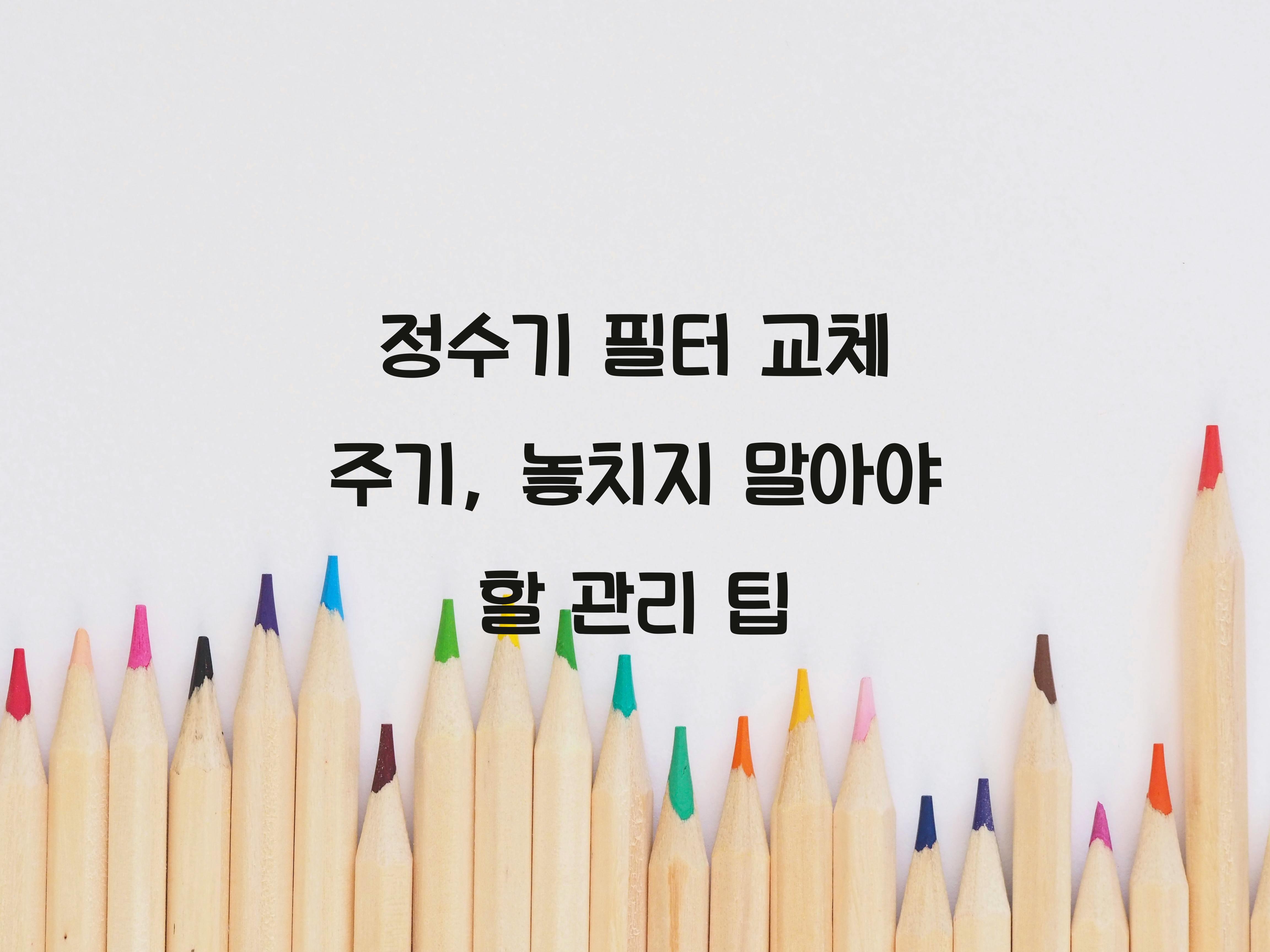 정수기 필터 교체 주기