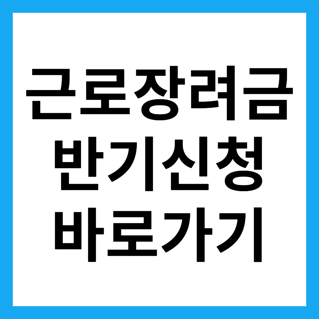 근로장려금 반기신청 바로가기