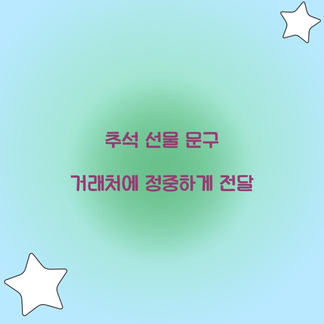 추석 선물 문구 거래처에 정중하게 전달  