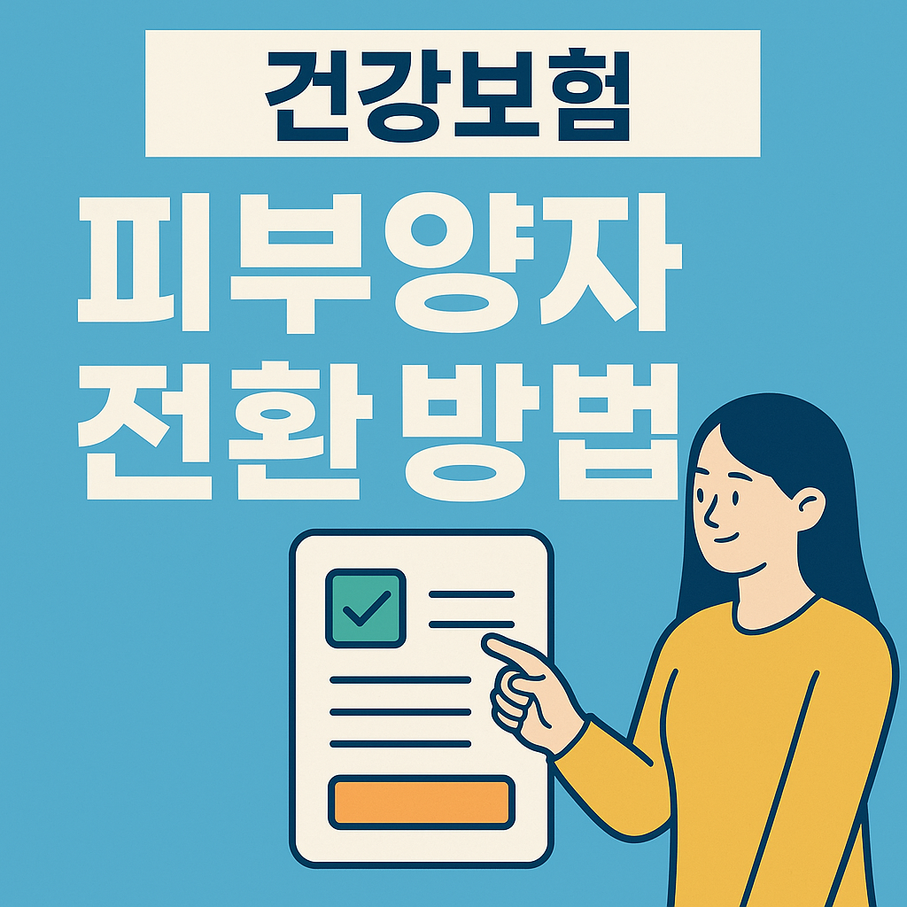 [2025 건강보험 피부양자 전환 방법] 이것 안 하면 보험료 폭탄 맞습니다