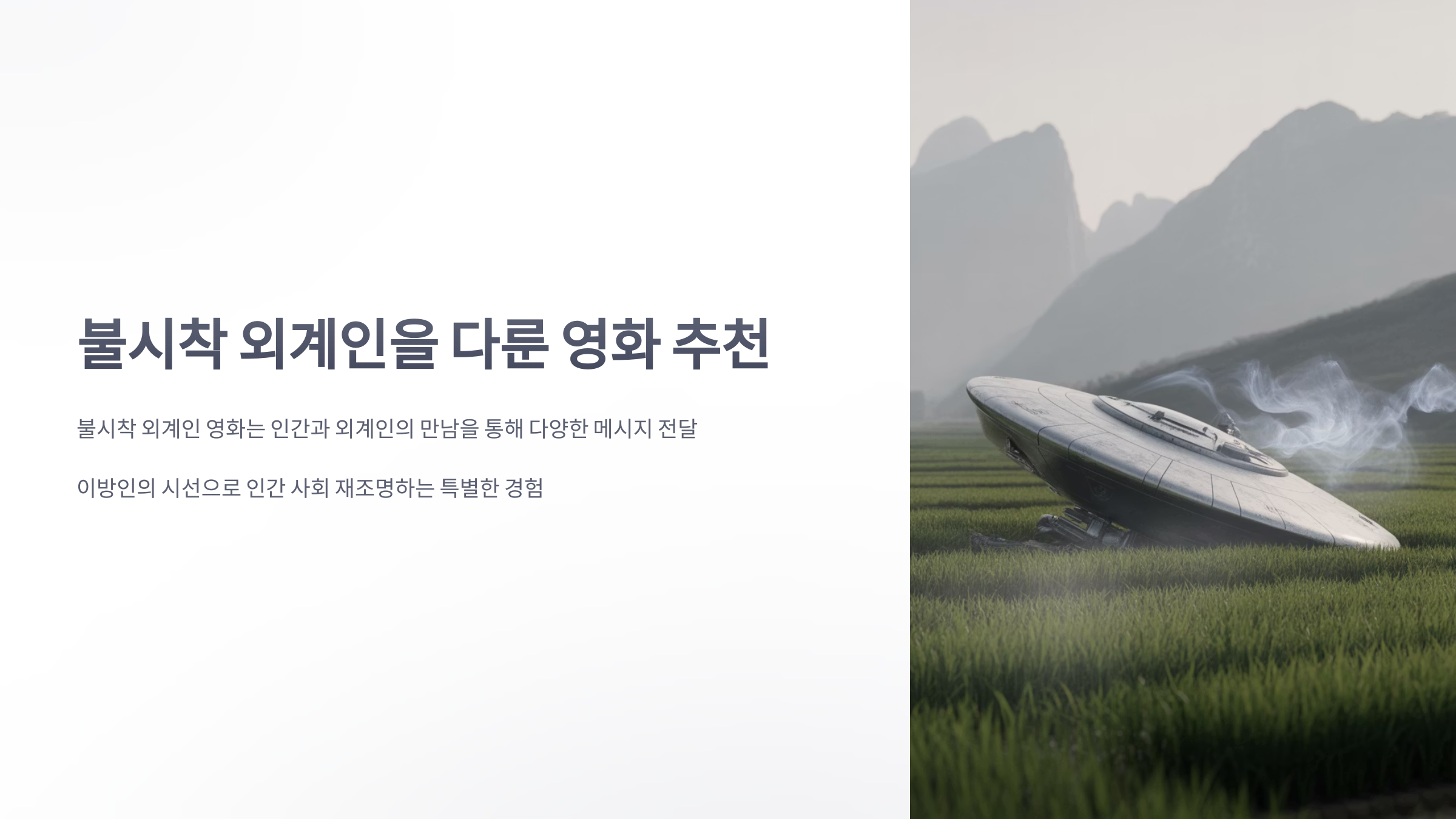 참조-불시착-외계인-1