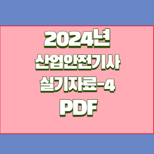 2024년 (작업형 4) 산업안전(산업)기사 실기자료의 요약된 PDF를 다운로드하세요. 핵심 요점만 포커스를 맞추었습니다! 한 번의 클릭으로 합격 준비하세요. 🏁