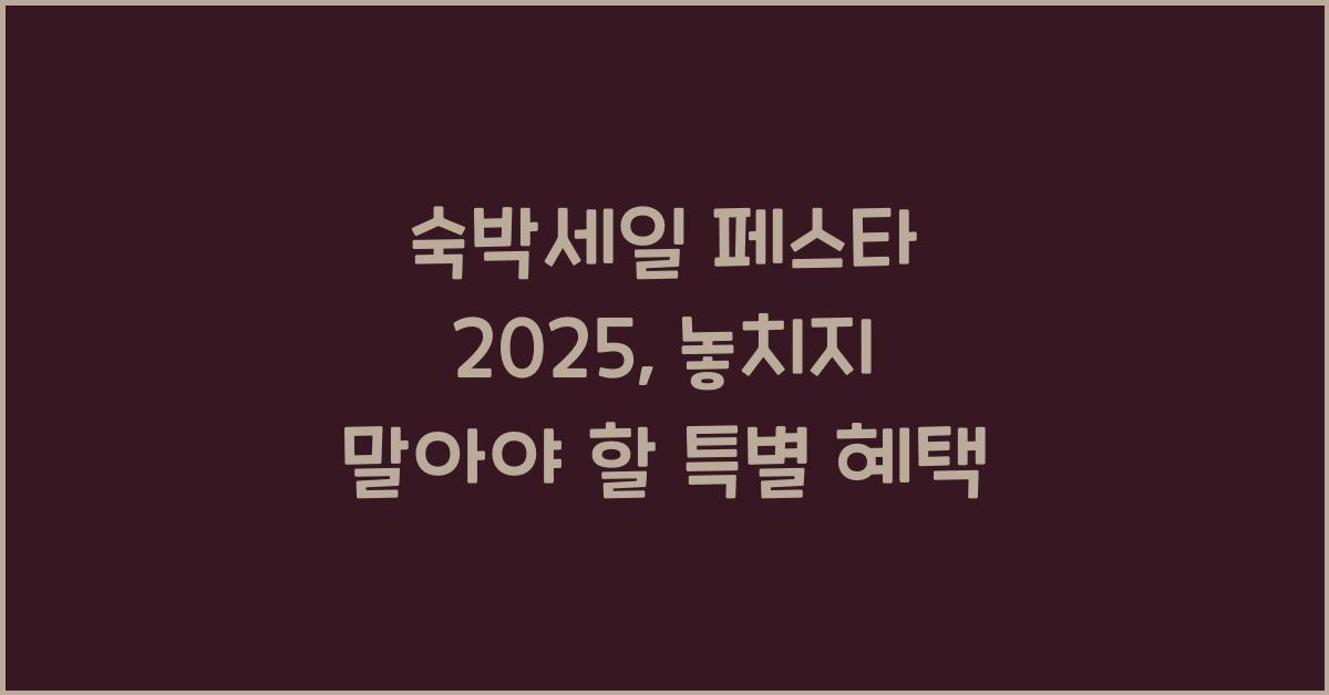 숙박세일 페스타 2025