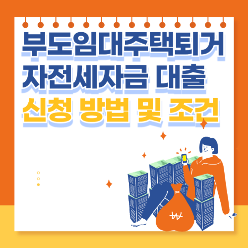 부도임대주택퇴거자전세자금 대출 신청방법 및 조건 관련 사진