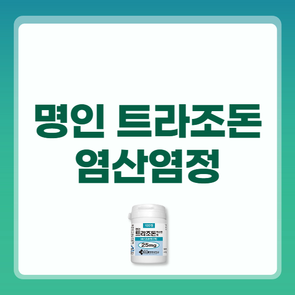 명인 트라조돈 염산염정 25mg 효능 복용 부작용
