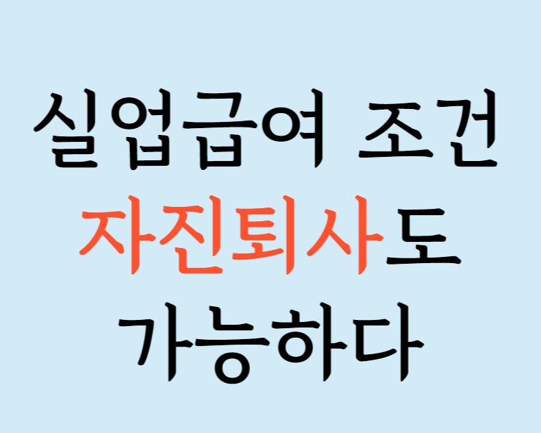 실업급여 조건 자진퇴사 가능여부 확인