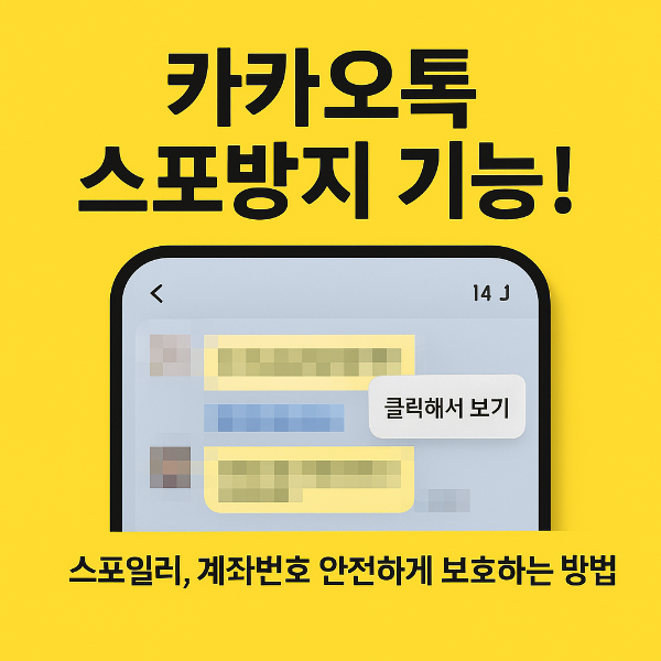카톡 스포방지 기능