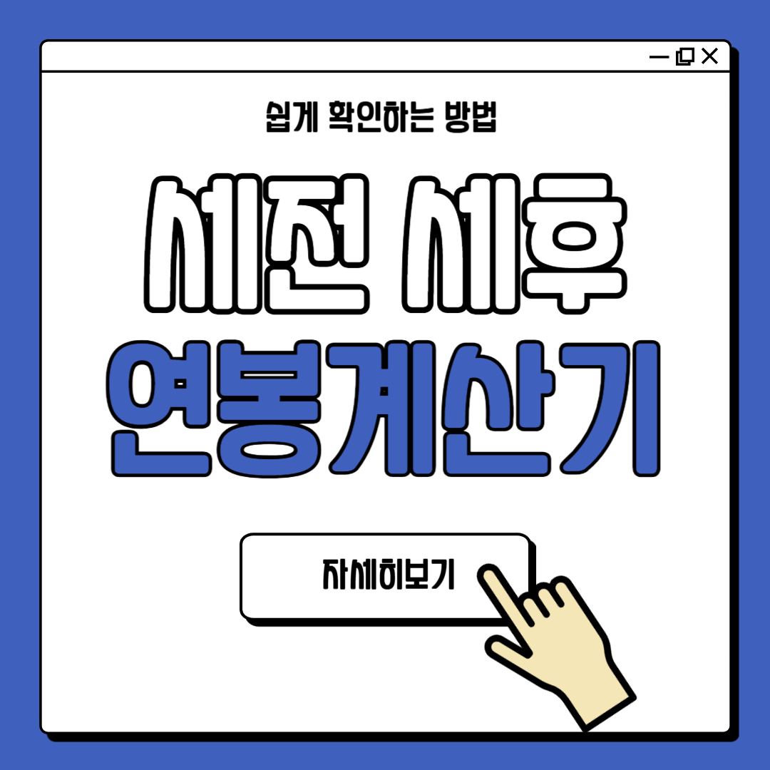 세전 세후 계산 연봉계산기