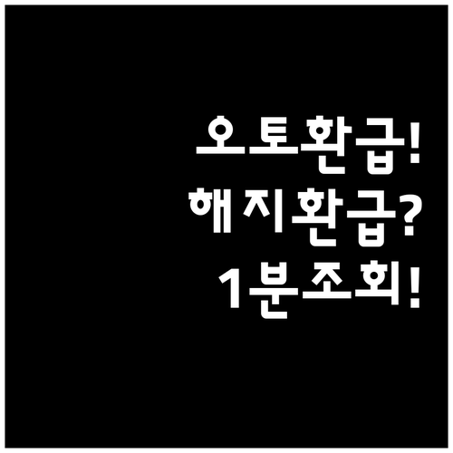 오토바이 보험 해지 환급금 조회하는 ..