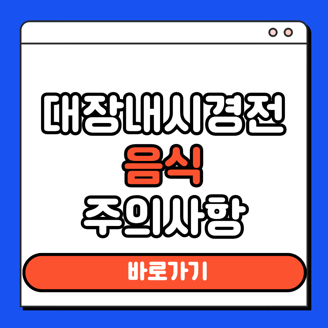 대장내시경전 음식 주의사항