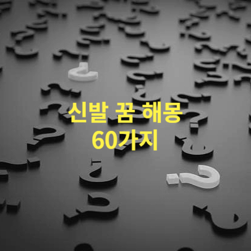 신발 꿈 해몽 60가지 총 정리