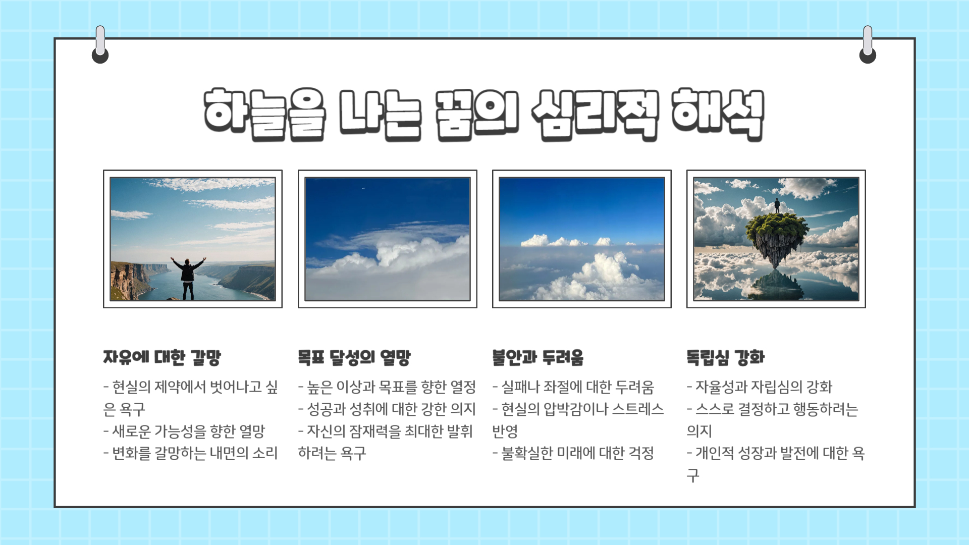 하늘을 나는 꿈해몽