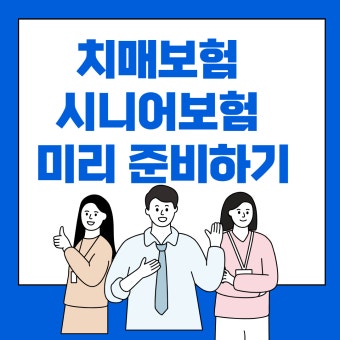 노후 보험 준비