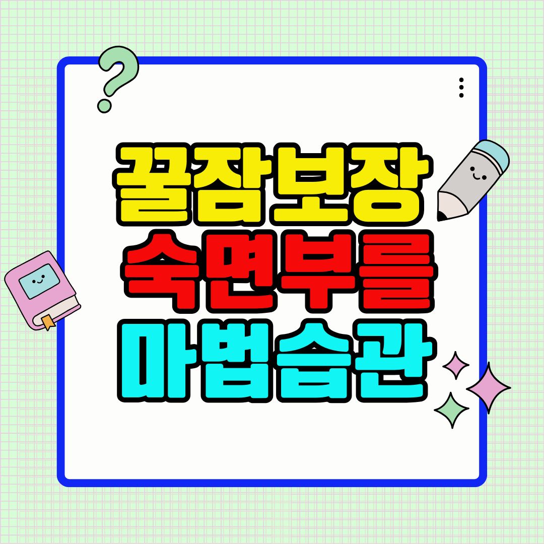 꿀잠 보장! 숙면을 부르는 마법의 습관 5가지