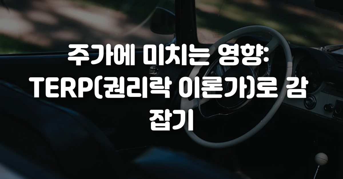 주가에 미치는 영향: TERP(권리락 이론가)로 감 잡기