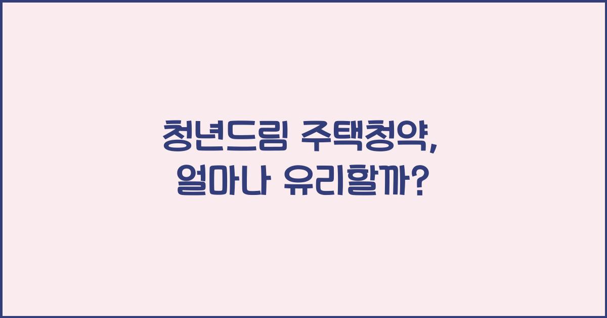 청년드림 주택청약