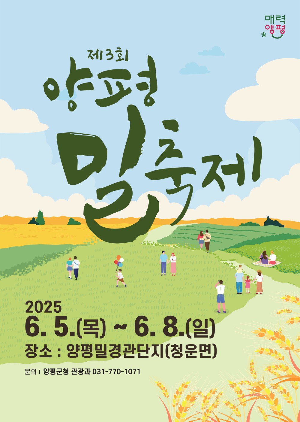 2025-양평밀축제-포스터