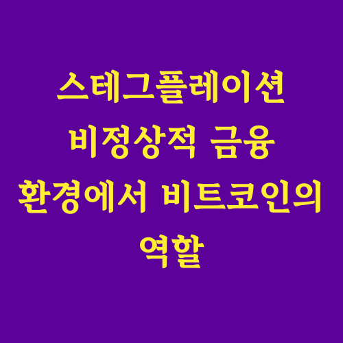 이 글에서는 현재 미국 금융시장에서 나타나는
매우 이례적인 현상을 분석하고,
이러한 상황 속에서 비트코인이 어떠한
역할을 하고 있는지 심층적으로 살펴봅니다.
"전통적인 금융 자산들의 상관관계가 왜 무너지고 있을까요?"
"비트코인은 정말 새로운 안전 자산으로 자리매김할 수 있을까요?"