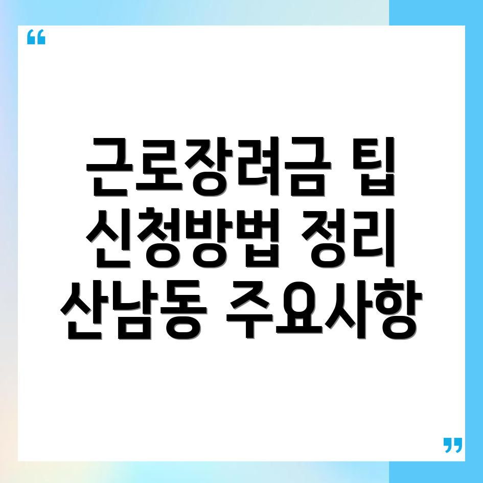 근로장려금