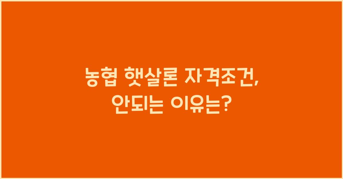 농협 햇살론 자격조건