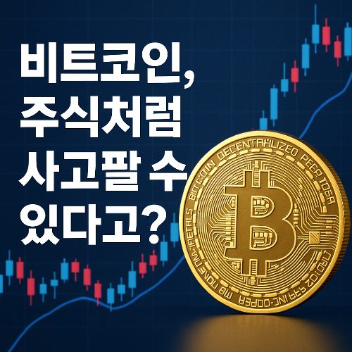 비트코인 주식처럼 사고팔 수 있다고?