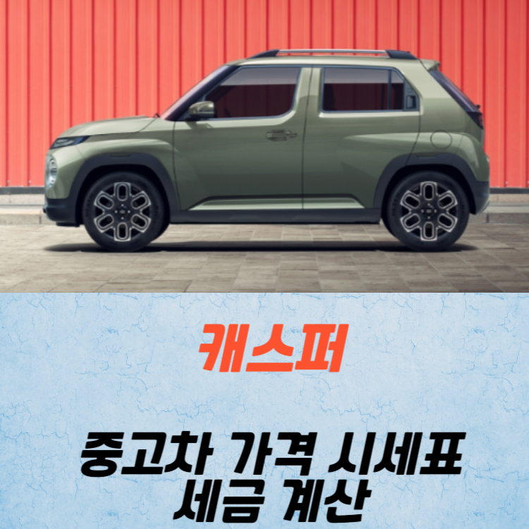 캐스퍼 중고차 가격 시세표 세금 계산