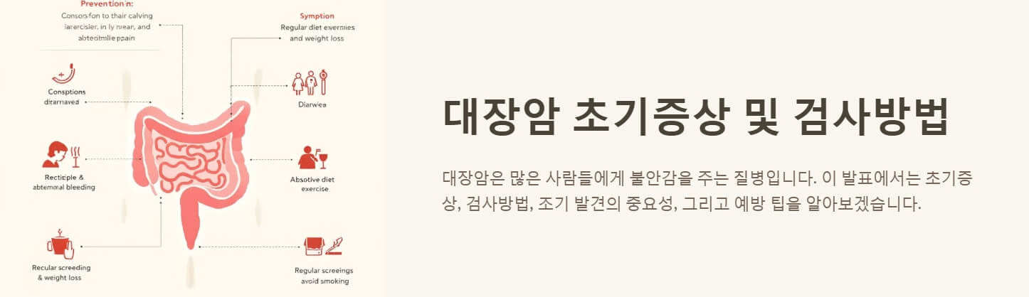 대장암 초기증상 및 검사방법