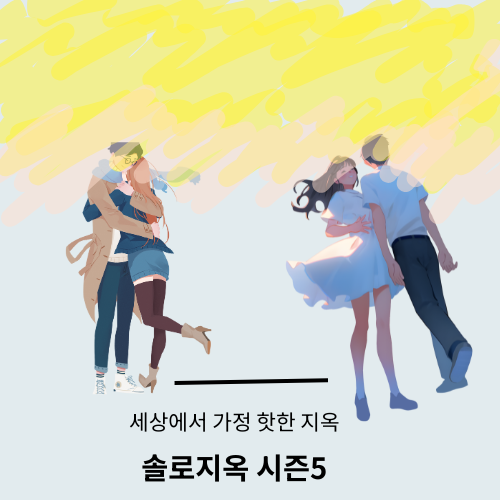 솔로지옥 시즌5 1~4회 총정리-출연진·룰 변화·메기까지