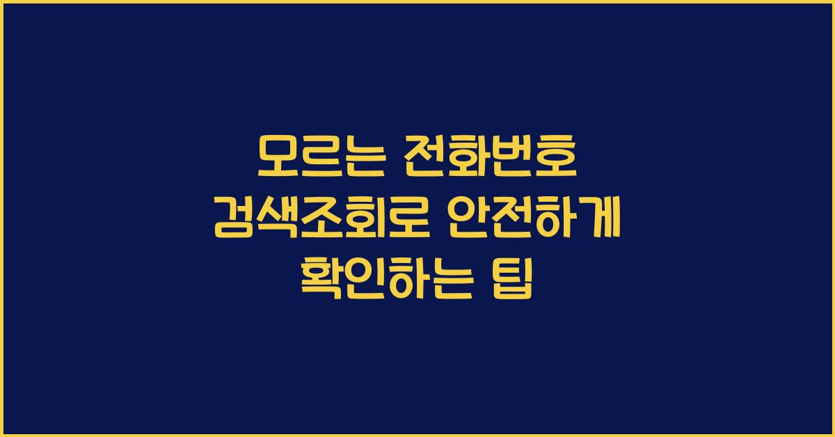 모르는 전화번호 검색조회