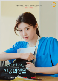 언젠가는 슬기로울 전공의생활 인물관계도 몇부작 OTT OST 등장인물 출연진