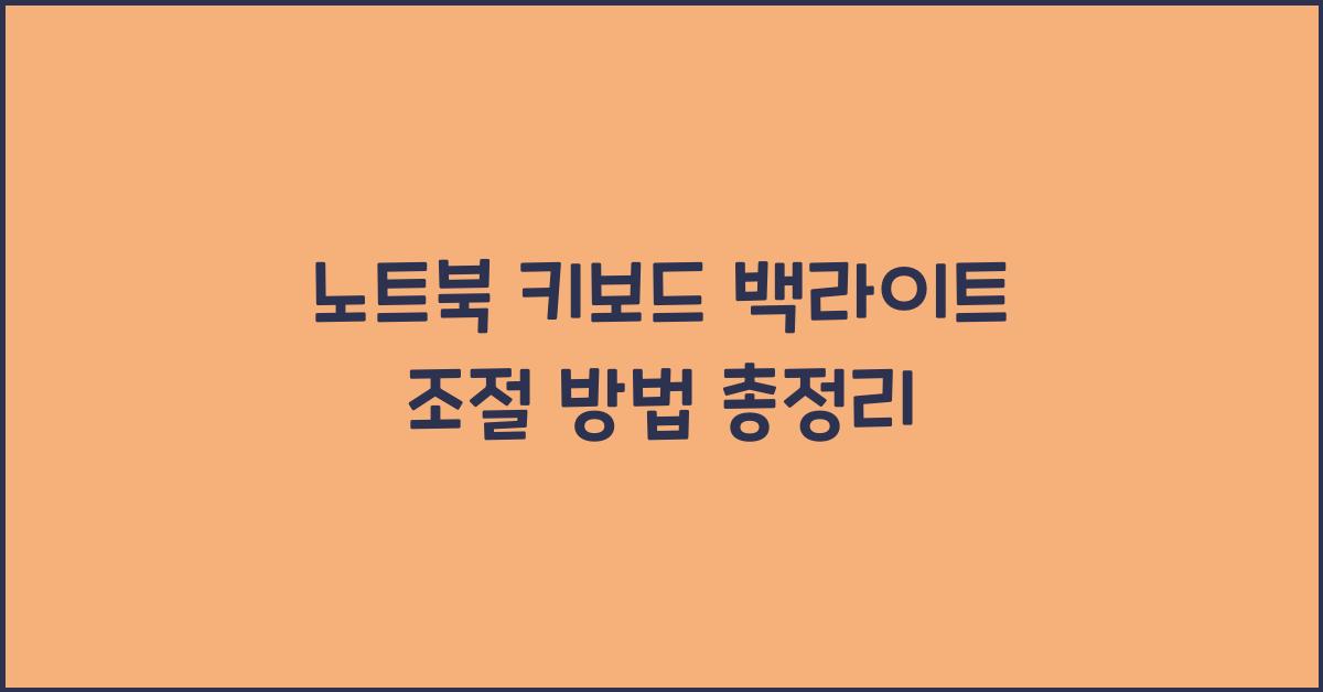 노트북 키보드 백라이트 조절