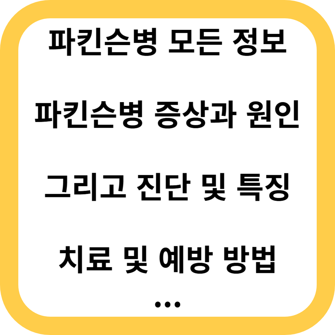 파킨슨 증후군
