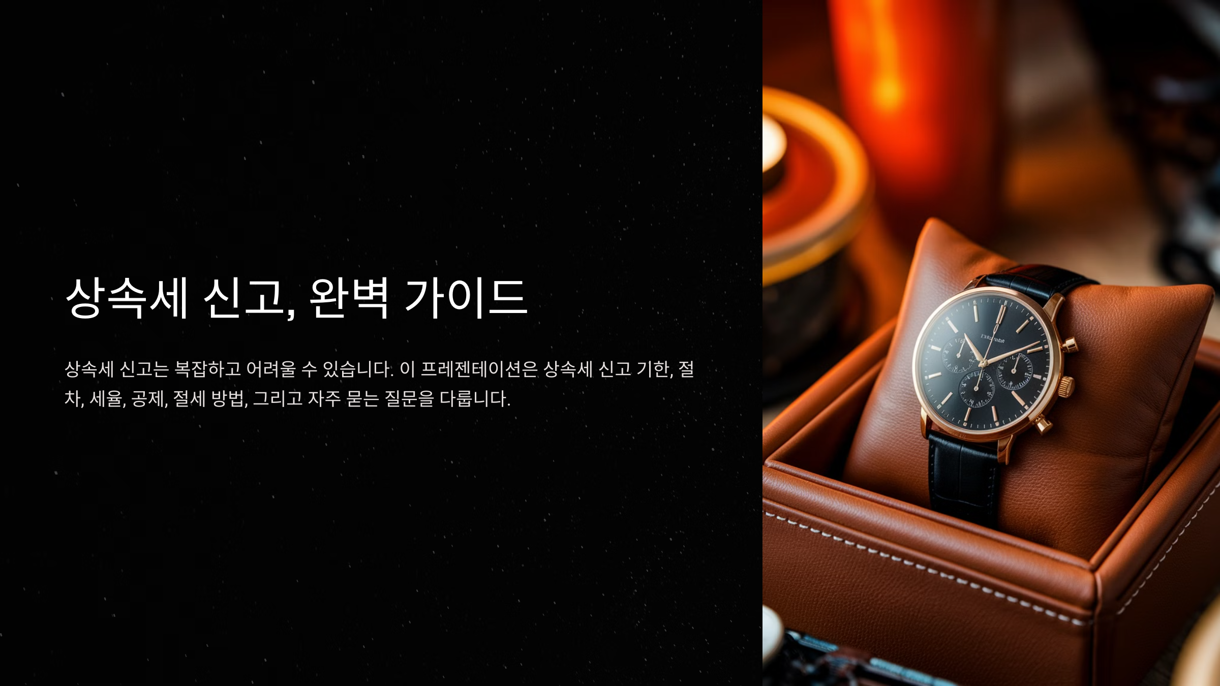 상속세 신고 기한과 절차 총정리