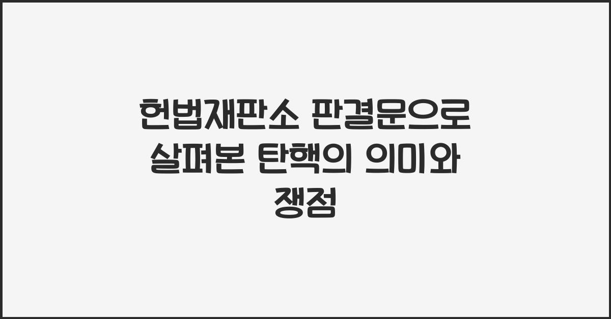 헌법재판소 판결문