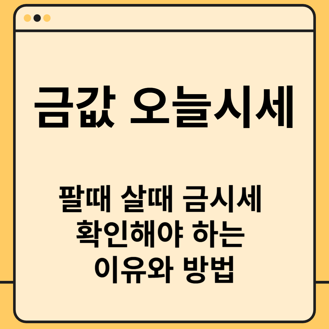 금값 오늘시세 팔때 살때 금시세 확인해야 하는 이유와 방법