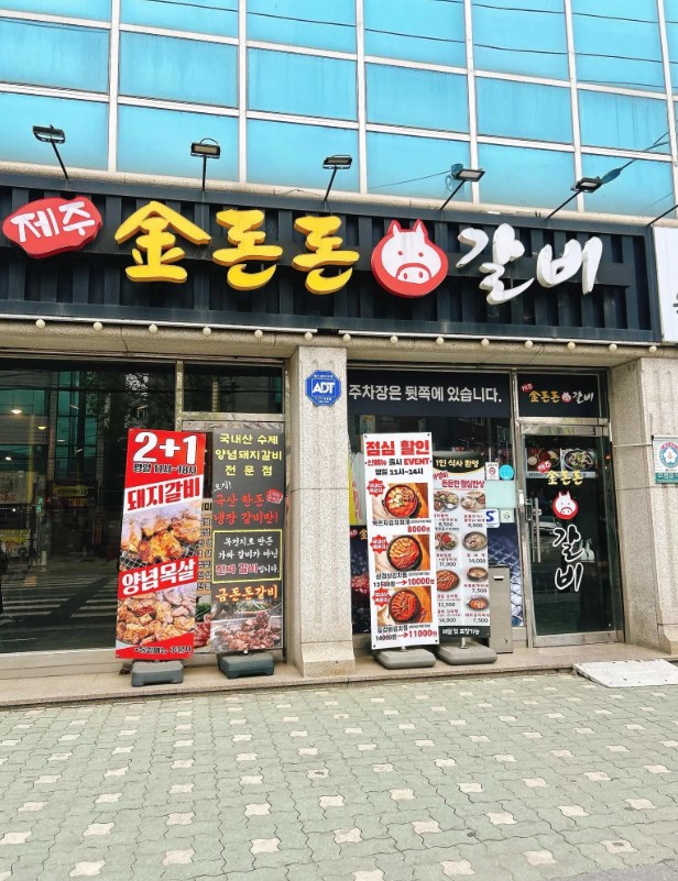 소한마리 세트(LA갈비·소갈비살·차돌박이·한우육회)로 유명한 '금돈돈갈비 수유점' 외관