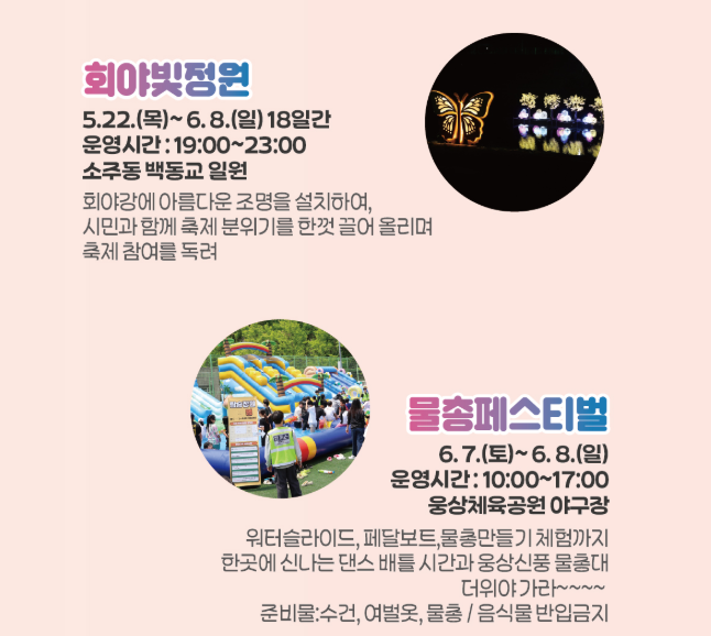 웅상회야제 워터페스타 축제정보 주차정보