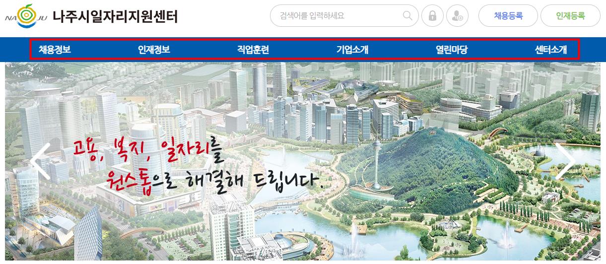 나주시 일자리지원센터