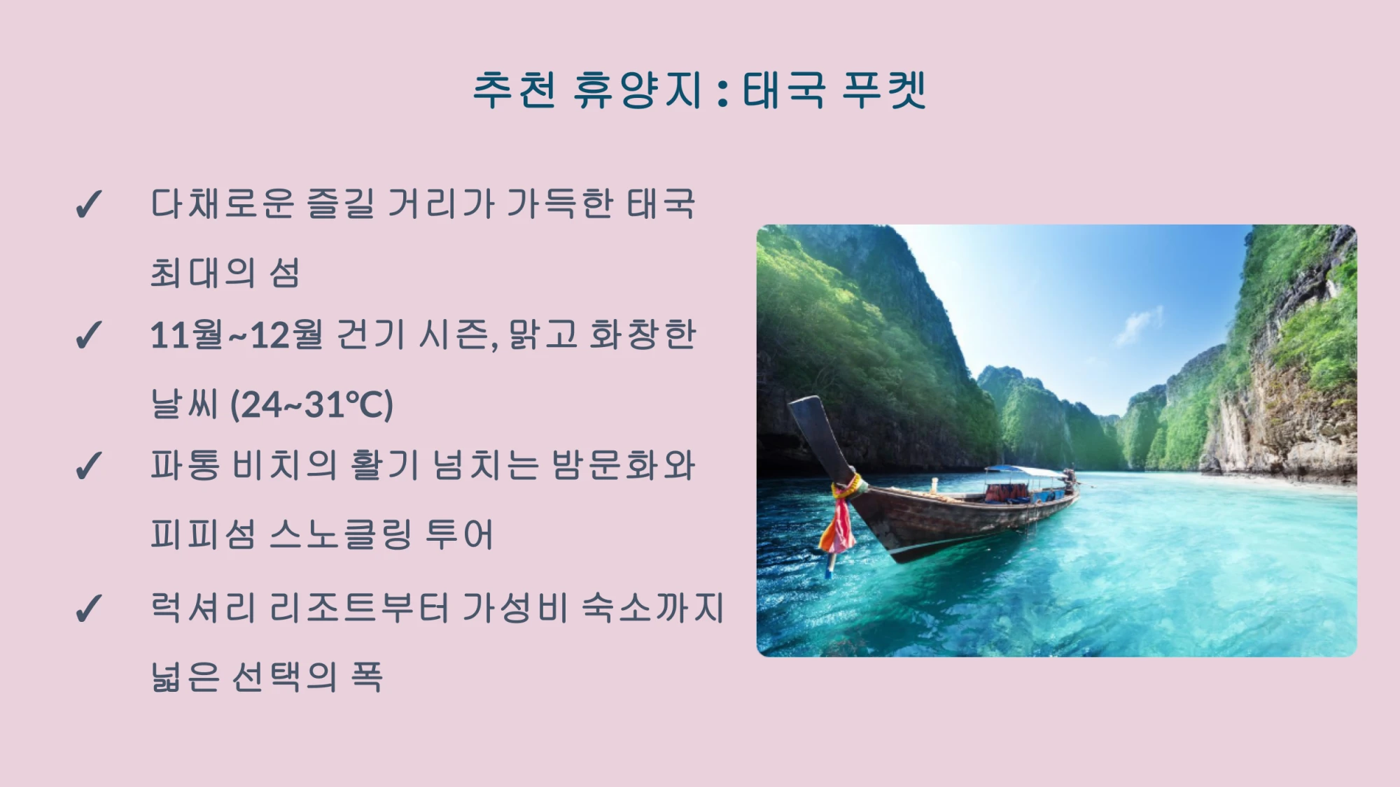 추천휴양지 푸켓을 설명하는 인포그래픽