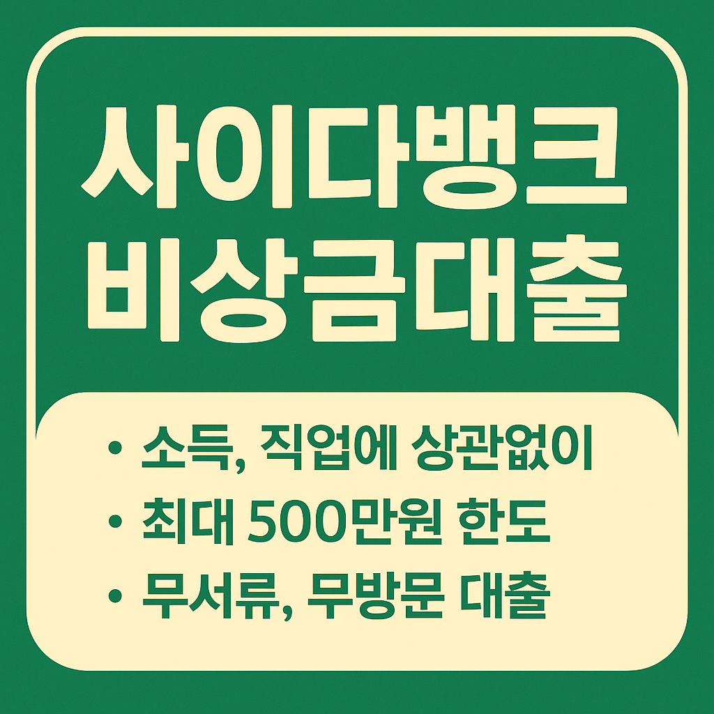 사이다뱅크 비상금 대출