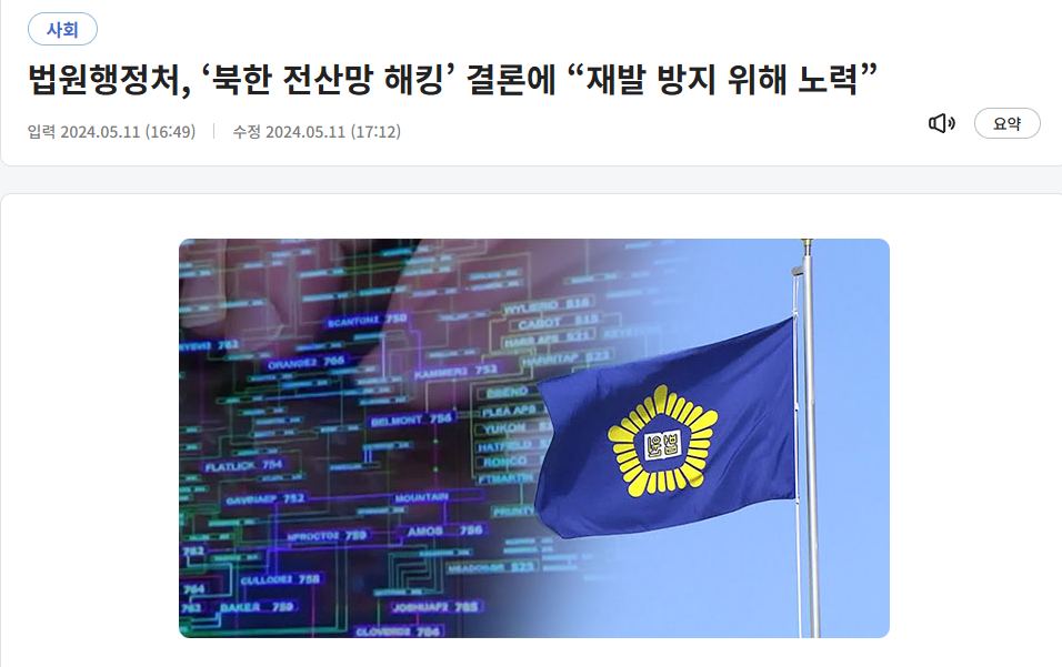 법원행정처, &lsquo;북한 전산망 해킹&rsquo; 결론에 &ldquo;재발 방지 위해 노력&rdquo;