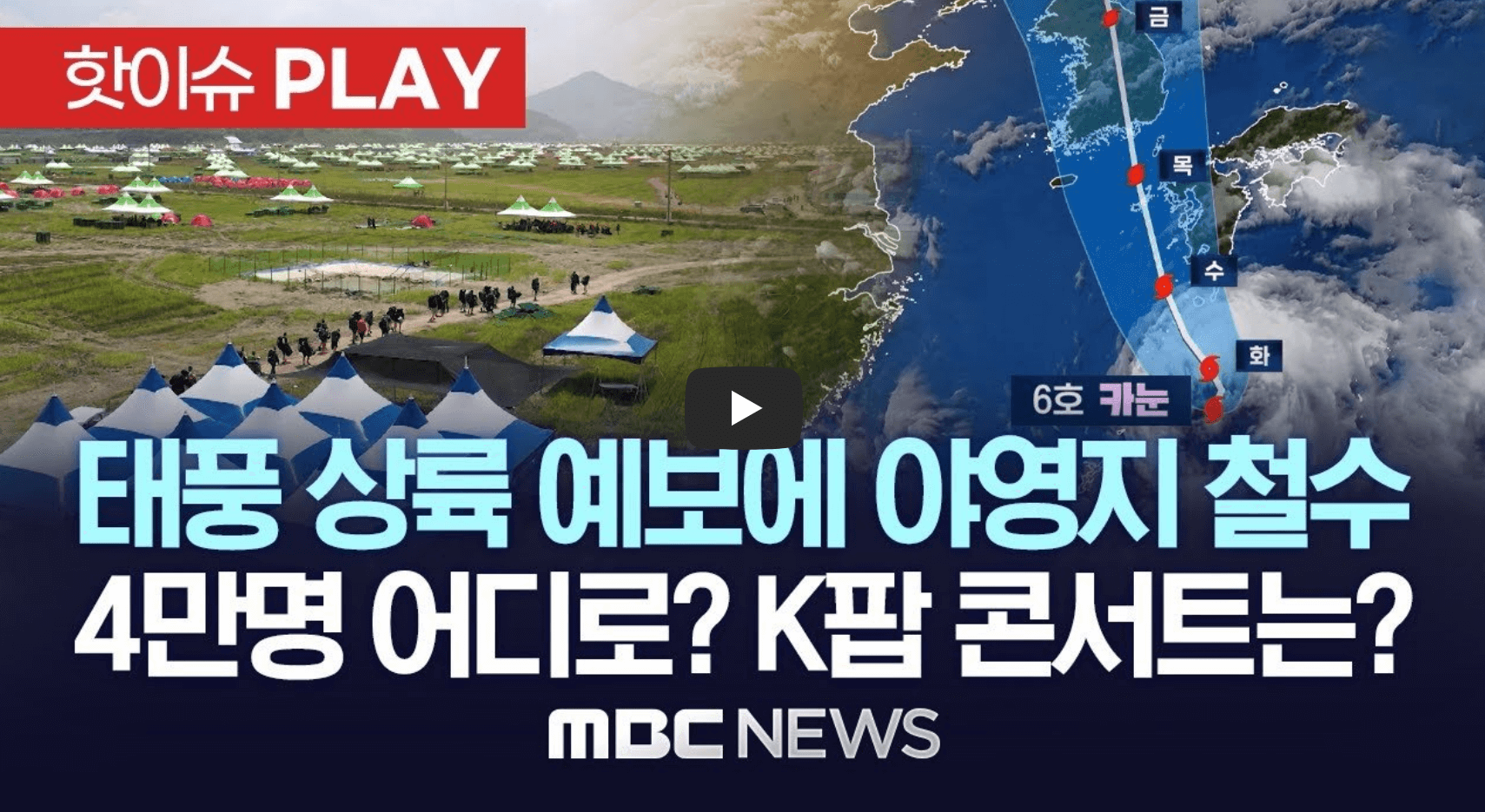 잼버리 조기 철수 결정