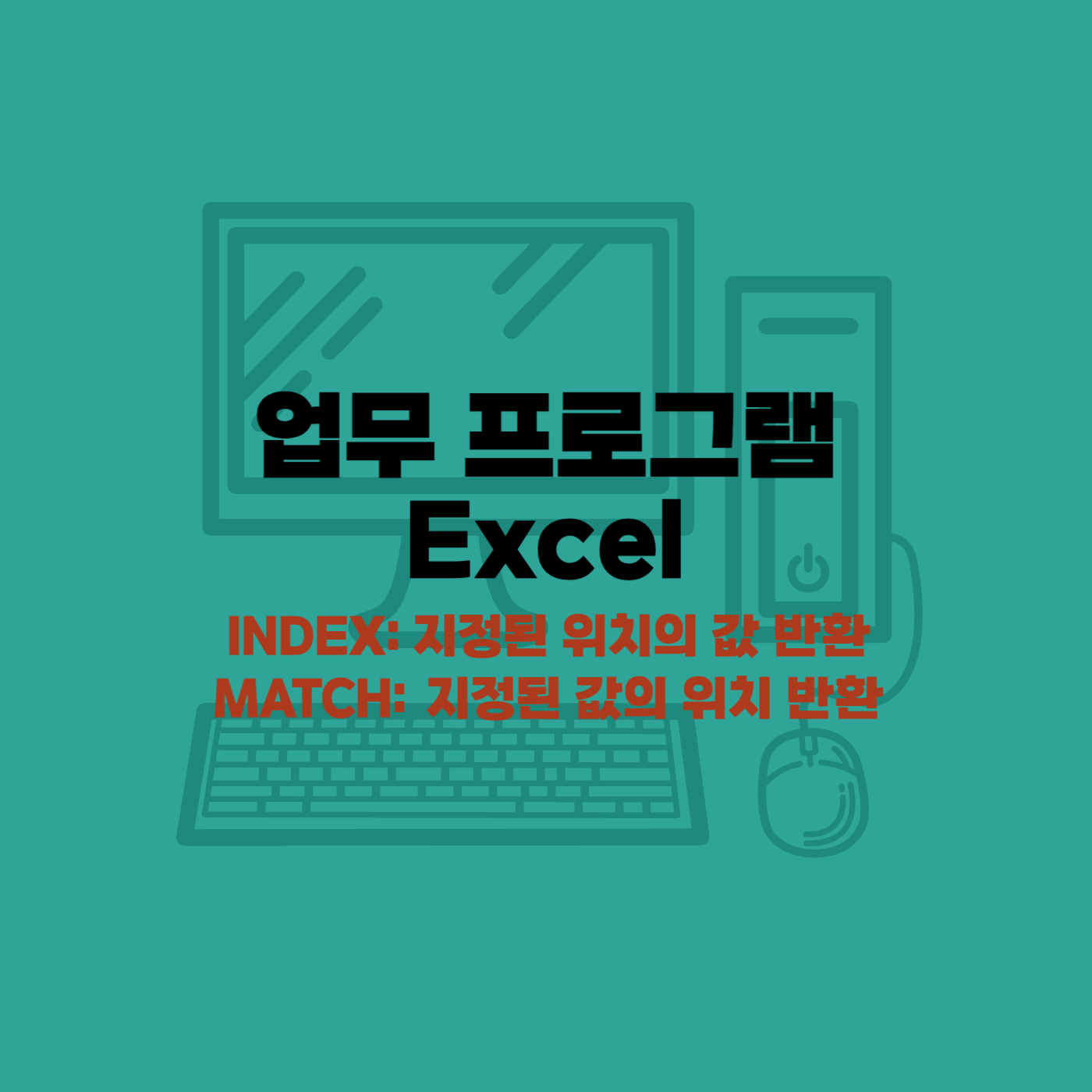엑셀함수 INDEX, MATCH